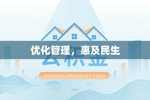岑巩优化管理，惠及民生