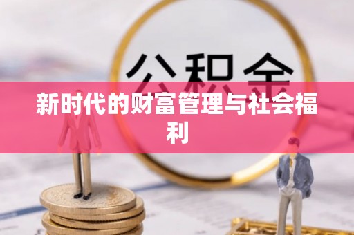 岑巩新时代的财富管理与社会福利