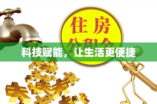 岑巩科技赋能，让生活更便捷