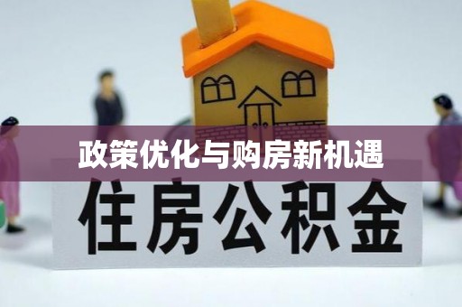 岑巩政策优化与购房新机遇