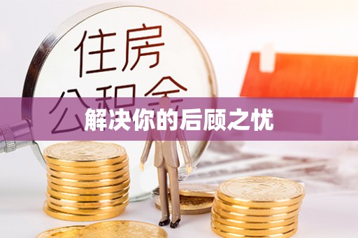 岑巩解决你的后顾之忧