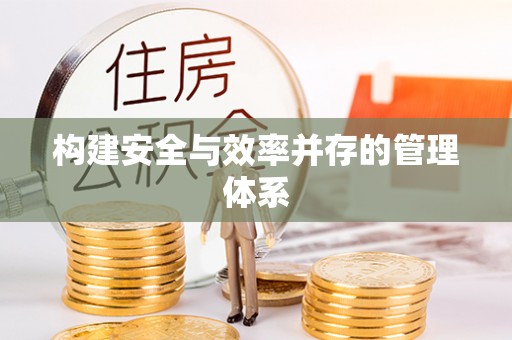 岑巩构建安全与效率并存的管理体系