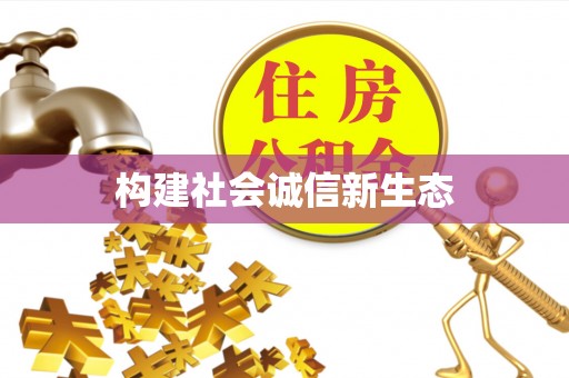 岑巩构建社会诚信新生态