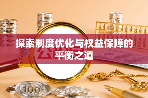 岑巩探索制度优化与权益保障的平衡之道