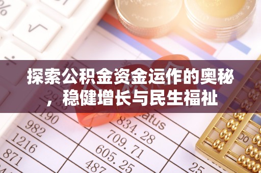 岑巩探索公积金资金运作的奥秘，稳健增长与民生福祉