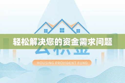 岑巩轻松解决您的资金需求问题