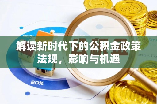 岑巩解读新时代下的公积金政策法规，影响与机遇