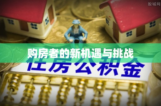 岑巩购房者的新机遇与挑战