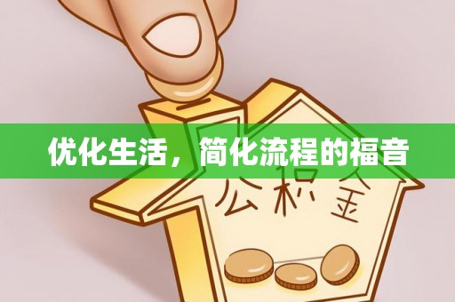 岑巩优化生活，简化流程的福音