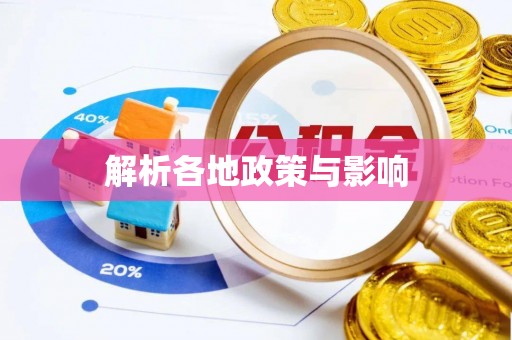 岑巩解析各地政策与影响