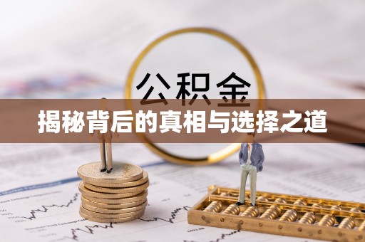 岑巩揭秘背后的真相与选择之道