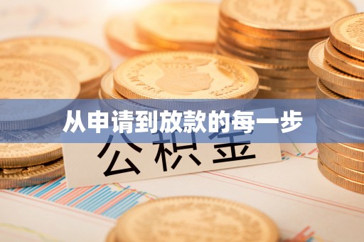 岑巩从申请到放款的每一步