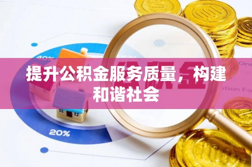 岑巩提升公积金服务质量，构建和谐社会