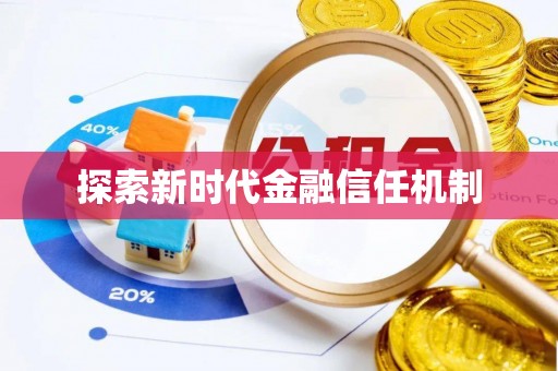 岑巩探索新时代金融信任机制