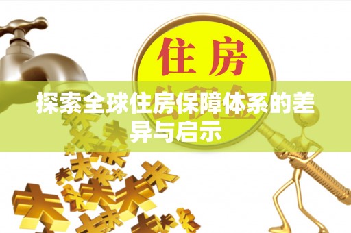 岑巩探索全球住房保障体系的差异与启示