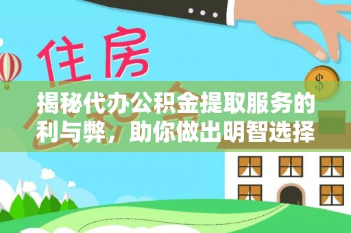 岑巩揭秘代办公积金提取服务的利与弊，助你做出明智选择