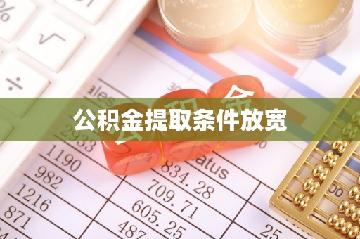 岑巩公积金提取条件放宽