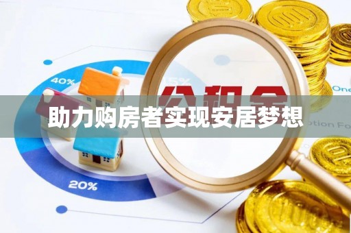 岑巩助力购房者实现安居梦想