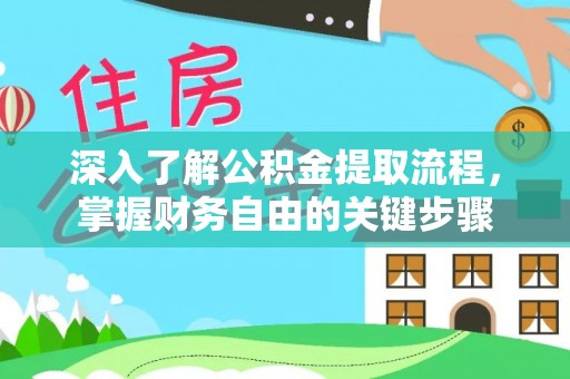 岑巩深入了解公积金提取流程，掌握财务自由的关键步骤