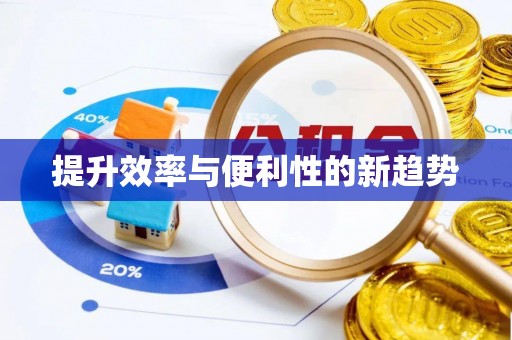 岑巩提升效率与便利性的新趋势