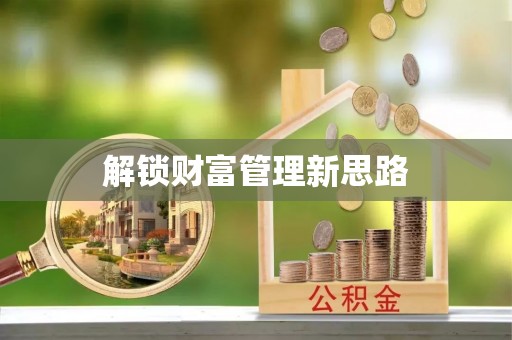 岑巩解锁财富管理新思路