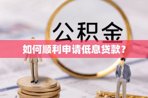 岑巩如何顺利申请低息贷款？