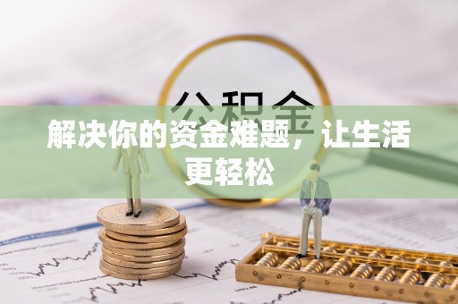岑巩解决你的资金难题，让生活更轻松