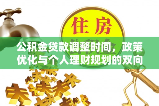 岑巩公积金贷款调整时间，政策优化与个人理财规划的双向考量