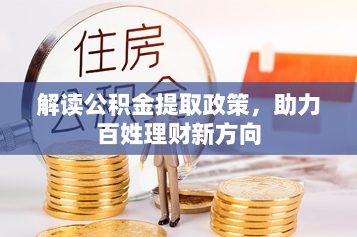 岑巩解读公积金提取政策，助力百姓理财新方向