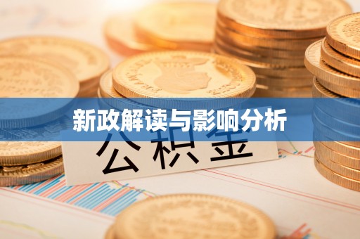 岑巩新政解读与影响分析
