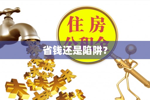 岑巩省钱还是陷阱？