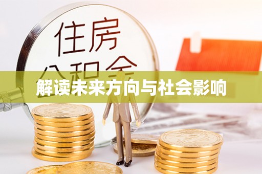 岑巩解读未来方向与社会影响