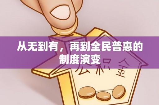 岑巩从无到有，再到全民普惠的制度演变