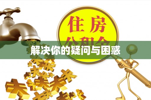 岑巩解决你的疑问与困惑