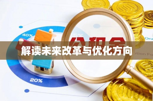 岑巩解读未来改革与优化方向
