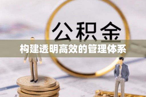 岑巩构建透明高效的管理体系