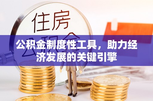 岑巩公积金制度性工具，助力经济发展的关键引擎