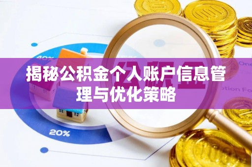 岑巩揭秘公积金个人账户信息管理与优化策略