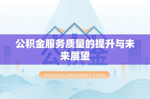 岑巩公积金服务质量的提升与未来展望