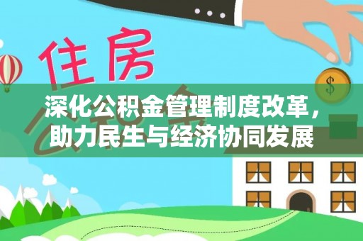 岑巩深化公积金管理制度改革，助力民生与经济协同发展
