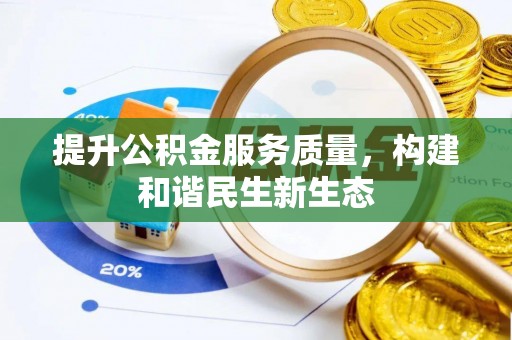 岑巩提升公积金服务质量，构建和谐民生新生态
