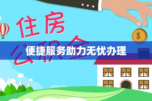 岑巩便捷服务助力无忧办理