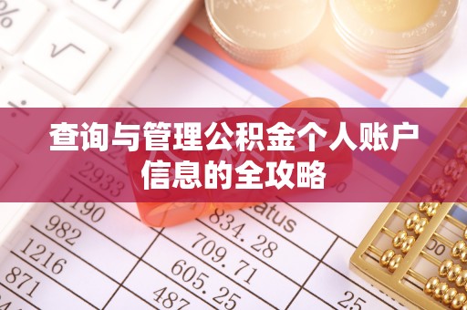 岑巩查询与管理公积金个人账户信息的全攻略
