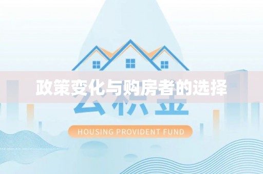 岑巩政策变化与购房者的选择