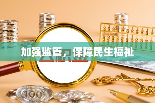 岑巩加强监管，保障民生福祉