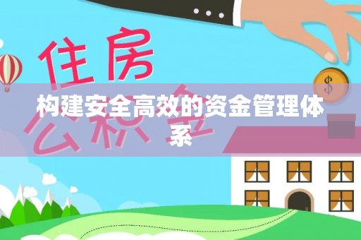 岑巩构建安全高效的资金管理体系