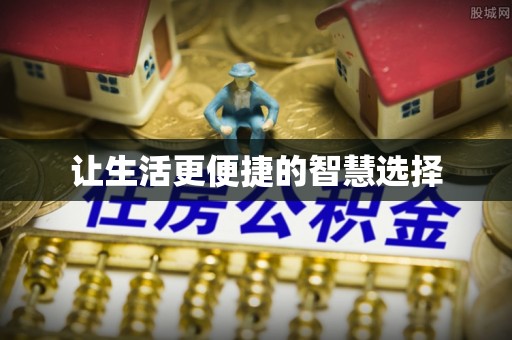 岑巩让生活更便捷的智慧选择