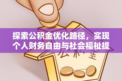 岑巩探索公积金优化路径，实现个人财务自由与社会福祉提升的桥梁