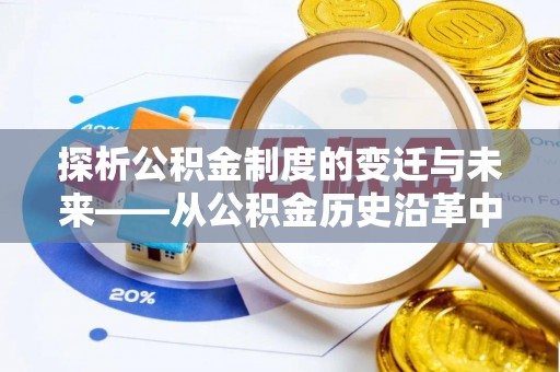 岑巩探析公积金制度的变迁与未来——从公积金历史沿革中读懂社会福利发展