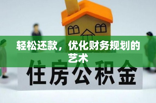 岑巩轻松还款，优化财务规划的艺术